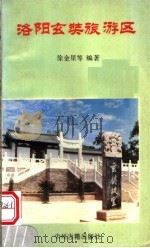 洛阳玄奘旅游区 1993 PDF电子版封面 7534808987 徐金星,康仙舟,刘志清,王竹林编著