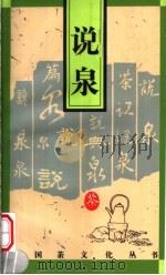 说泉 1996 PDF电子版封面 7805362769 张科编著