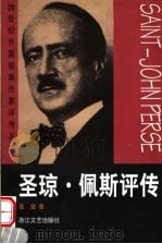 圣琼·佩斯评传 1999 PDF电子版封面 7533912756 葛雷编著