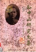 孙中山研究文集（1996 PDF版）