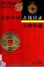 文物收藏:全彩中国古钱目录 上 1999 PDF电子版封面 7204048857 李金编著