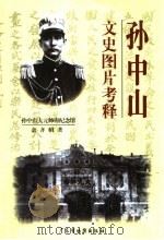 孙中山文史图片考释 1999 PDF电子版封面 7805225745 余齐昭编著