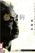 思索着雄大理想的旅行者 路翎传 1999 PDF电子版封面 7561721005 刘挺生著