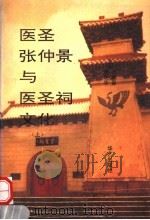 医圣张仲景与医圣祠文化 上 1994 PDF电子版封面 7800396258 王新昌,唐明华主编