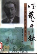 德艺千秋 罗文谟的艺术生涯 1999 PDF电子版封面 753664020X 《德艺千秋》编辑组编
