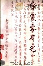 徐霞客研究 第2辑 1998 PDF电子版封面 7507701778 中国徐霞客研究会,江阴市人民政府编
