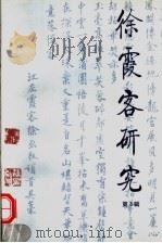徐霞客研究 第3辑 1998 PDF电子版封面 7507701808 中国徐霞客研究会,江阴市人民政府编