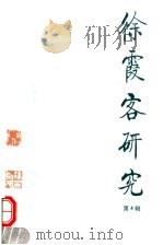 徐霞客研究 第4辑 1999 PDF电子版封面 7507701832 中国徐霞客研究会,江阴市人民政府编
