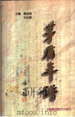 茅盾年谱  下   1996  PDF电子版封面  781032960X  唐金海，刘长鼎主编 