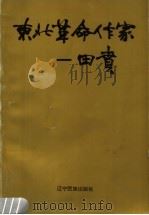 东北革命作家-田贲 诗文纪念集 1993 PDF电子版封面 7805273693 田贲著;王建中,卞和之主编