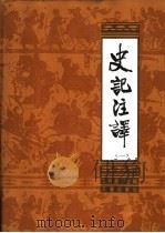 史记注译 1 1988 PDF电子版封面 7805460337 王利器主编