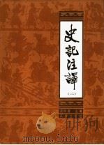 史记注译  2（1988 PDF版）