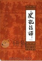 史记注释  3  列传（1988 PDF版）