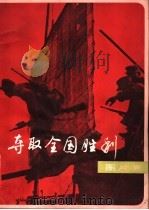 夺取全国胜利图片集 1979 PDF电子版封面 3150·7 中国人民革命军事博物馆编