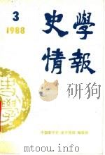 史学情报 1988年第3期 1988 PDF电子版封面 7010003726 中国史学会《史学情报》编辑部编
