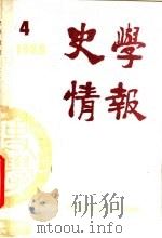 史学情报 1988年第4期 1988 PDF电子版封面 7010004536 李侃主编;中国史学会《史学情报》编辑部编