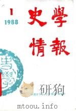 史学情报 1988年第1期 1988 PDF电子版封面 7010001952 中国史学会《史学情报》编辑部编