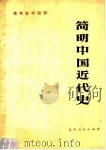青年自学读物 简明中国近代史 1976 PDF电子版封面 11090·37 张玉青,马振文编