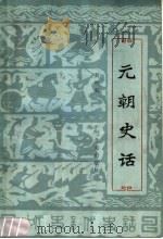 元朝史话 1985年05月第1版 PDF电子版封面 黄时鉴编著