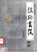 浪迹丛谈四种 饮食部分 1991 PDF电子版封面 7504409545 (清)梁章钜撰;周止礼注译