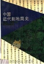 中国近代割地简史 1989 PDF电子版封面 7215001008 张锡群,吴光明著