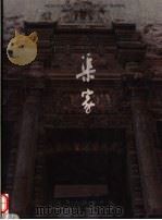 晋商宅院：渠家（1997 PDF版）
