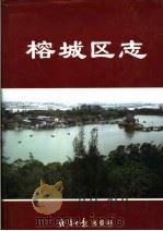 榕城区志 1999 PDF电子版封面 7801274105 贺益明主编;榕城区志编纂委员会编