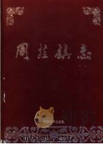 周庄镇志 1999 PDF电子版封面 7305033642 中共江阴市周庄镇委员会,江阴市周庄镇人民政府编
