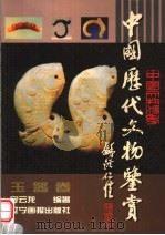 中国历代文物鉴赏:玉器卷 1998 PDF电子版封面 7806012796 宁云龙编著