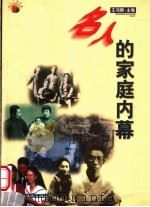 名人的家庭内幕（1999 PDF版）