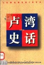 卢湾史话 第7辑 1999 PDF电子版封面 7532525066 中国人民政治协商会议上海市卢湾区委员会文史与学习委员会编