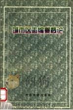 城市区志编纂概论 1999 PDF电子版封面 7503410477 张一雷主编;杨杏芝,全国城市区志协作研讨会编著