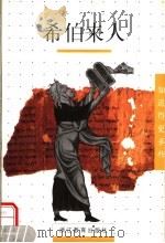 希伯来人 1999 PDF电子版封面 7533832582 (法)加斯东·迪谢-絮肖著;林菁译