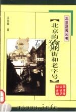 北京的商业街和老字号 1999 PDF电子版封面 7540211466 王永斌著