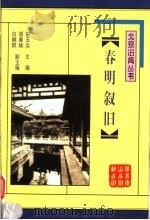 春明叙旧 1999 PDF电子版封面 7540212071 胡玉远主编