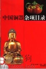 中国铜器杂项目录 1999 PDF电子版封面 7806098232 谈雪慧等编著
