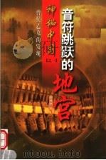 音符跳跃的地宫 曾侯乙墓的发现 1999 PDF电子版封面 7505933426 郭德维著