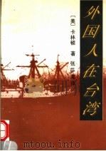 外国人在台湾 1996 PDF电子版封面 7506309475 (美)卡林顿著;张苾芜译
