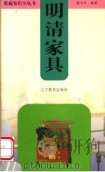明清家具 1999 PDF电子版封面 7538256067 陈文平编著