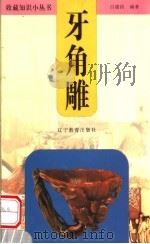 牙角雕 1999 PDF电子版封面 7538256075 吕建昌编著