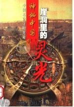 崖洞里的灵光 中国石窟寺的奥秘 1999 PDF电子版封面 7505932756 常青著