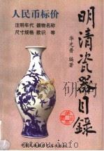 明清瓷器目录（1999 PDF版）