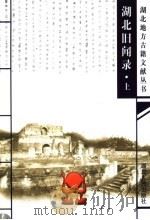 湖北旧闻录 上 1999 PDF电子版封面 7216026756 (清)陈诗原著;姚勇,邱蕤,杨晓兰点校