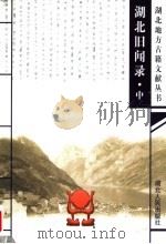湖北旧闻录  中（1999 PDF版）