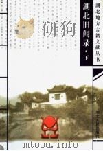 湖北旧闻录 下 1999 PDF电子版封面 7216026756 (清)陈诗原著;姚勇,邱蕤,杨晓兰点校