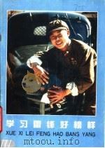学习雷锋好榜样 1990 PDF电子版封面 7800171116 解放军画报社编