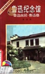 鲁迅纪念馆·鲁迅故居·鲁迅墓 1983 PDF电子版封面 12077·3025 周国伟编著