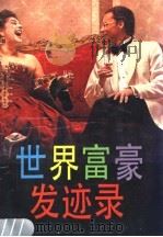 世界富豪发迹录 1987 PDF电子版封面 7110001725 王鸣凤编著