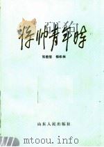将帅青年时  第2版（1990 PDF版）