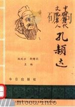 中国唐代文化名人孔颖达 1995 PDF电子版封面 韩风云,靳增钦主编